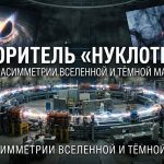 Ускоритель «Нуклотрон» как инструмент для решения фундаментальных проблем современной физики: поиск ...