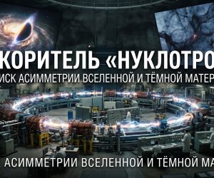 Ускоритель «Нуклотрон» как инструмент для решения фундаментальных проблем современной физики: поиск асимметрии Вселенной и тёмной материи