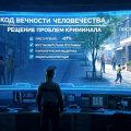 Решение проблем криминала
