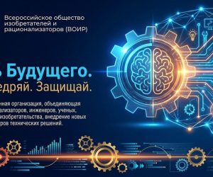 Всероссийское общество изобретателей и рационализаторов (ВОИР)