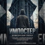 Фильм Импостер