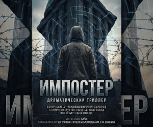 В Бийске снимают триллер «Импостер» о вербовке подростков, с участием звезд российского кино