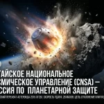 Китай готовит «космический таран»: Поднебесная протестирует систему защиты Земли от астероидов