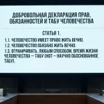 Добровольная декларация прав обязанностей и табу человечества